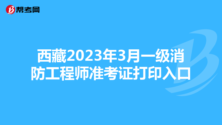 西藏2023年3月一級消防工程師準考證打印入口