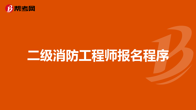 二级消防工程师报名程序