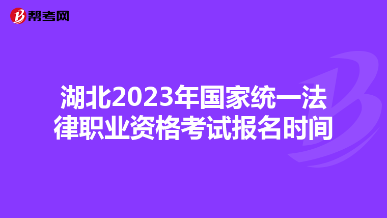 湖北2023年国家统一法律职业资格考试报名时间