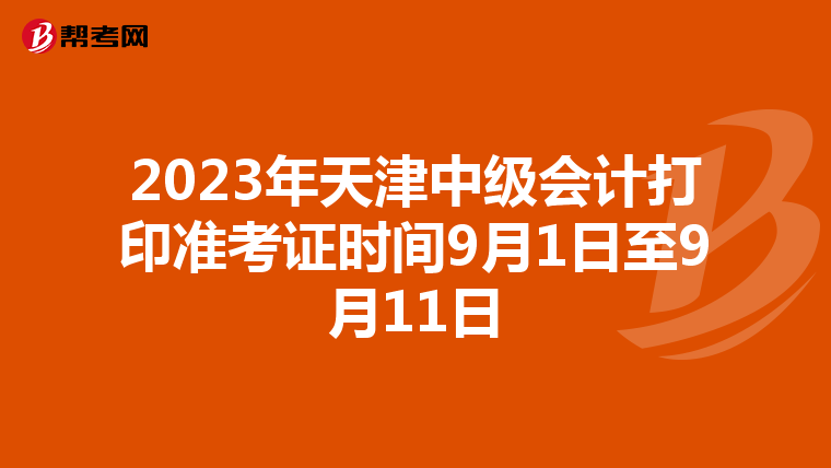 2023年天津中级会计打印准考证时间9月1日至9月11日