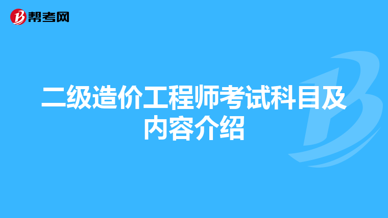 二级造价工程师考试科目及内容介绍