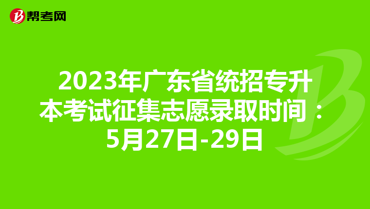 2023年广东省统招专升本考试征集志愿录取时间：5月27日-29日