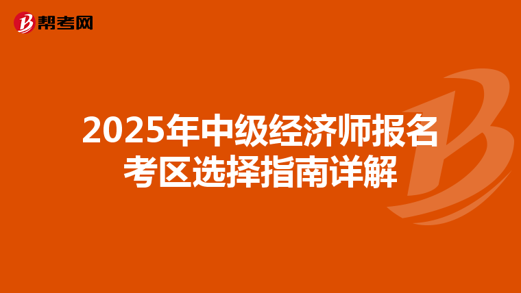 2025年中级经济师报名考区选择指南详解