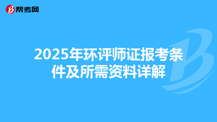 2025年环评师证报考条件及所需资料详解