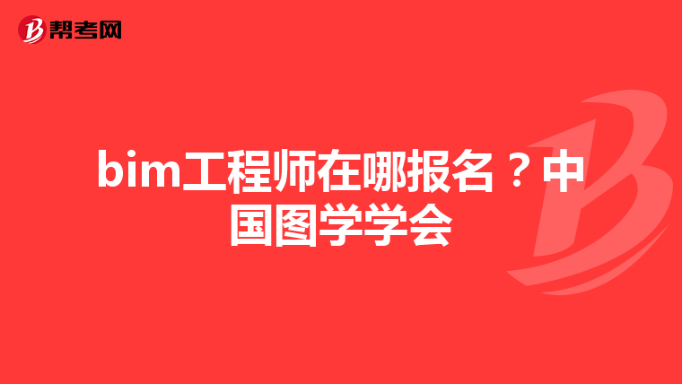 bim工程师在哪报名？中国图学学会