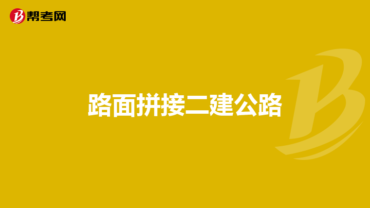 路面拼接二建公路