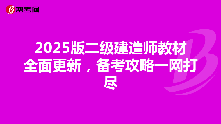 2025版二级建造师教材全面更新，备考攻略一网打尽