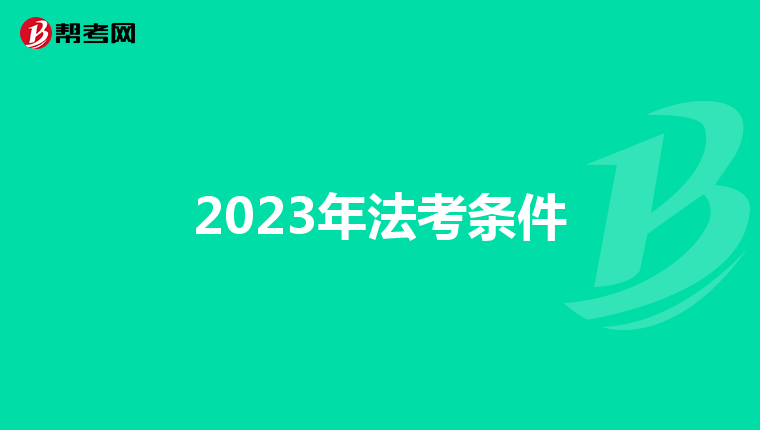 2023年法考条件