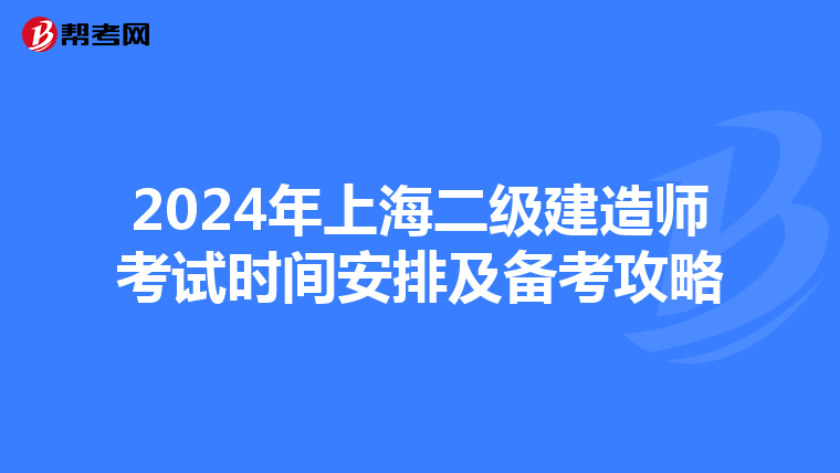2024年上海二级建造师考试时间安排及备考攻略