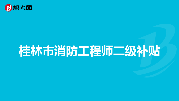 桂林市消防工程师二级补贴
