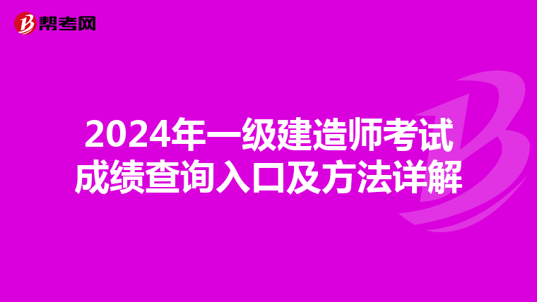 2024年一级建造师考试成绩查询入口及方法详解
