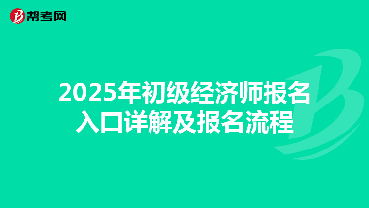 2025年初級經濟師報名入口詳解及報名流程