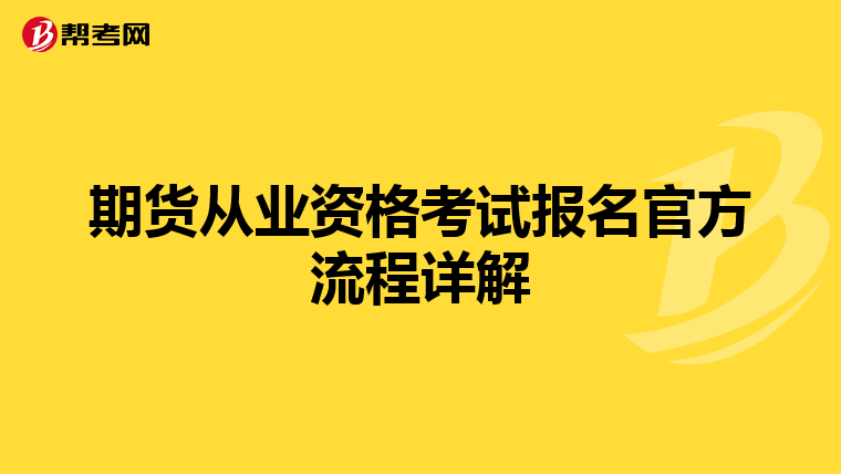 期货从业资格考试报名官方流程详解
