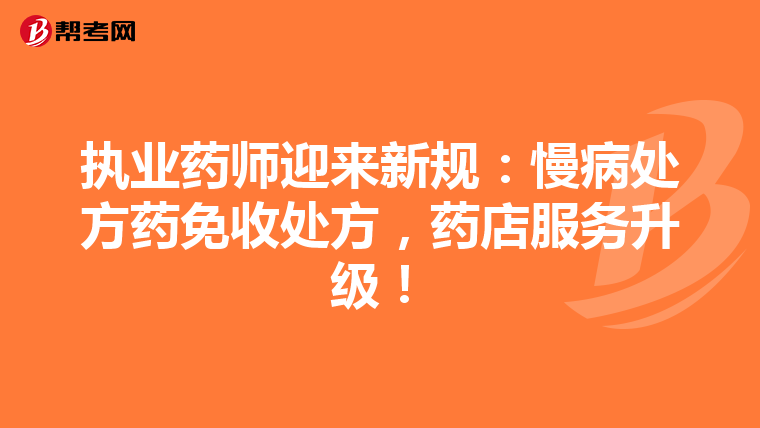 执业药师迎来新规：慢病处方药免收处方，药店服务升级！