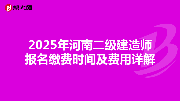 2025年河南二级建造师报名缴费时间及费用详解