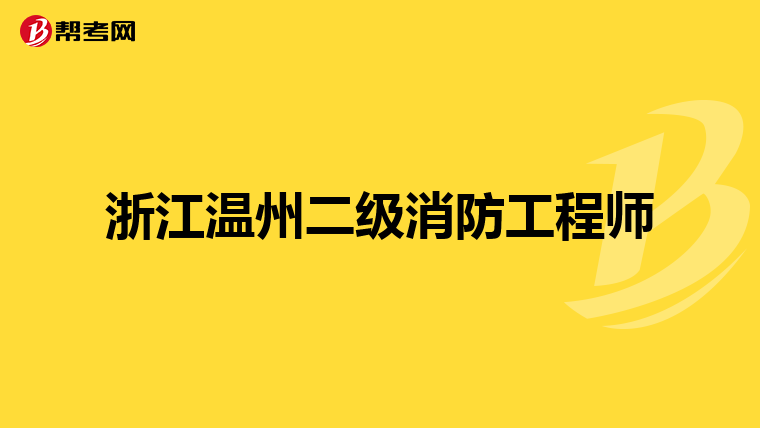 浙江溫州二級消防工程師