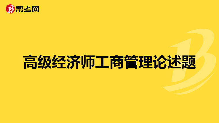 高级经济师工商管理论述题