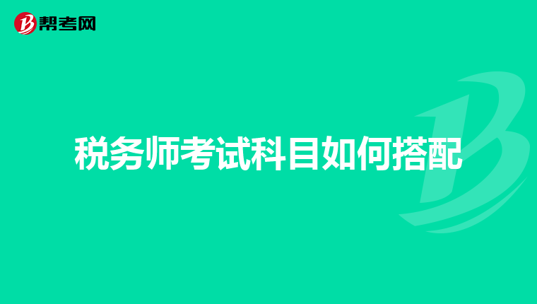 税务师考试科目如何搭配