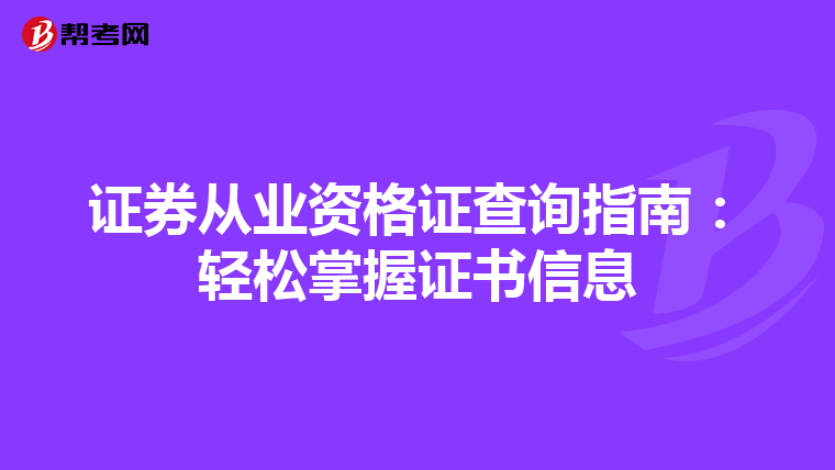 证券从业资格证查询指南：轻松掌握证书信息