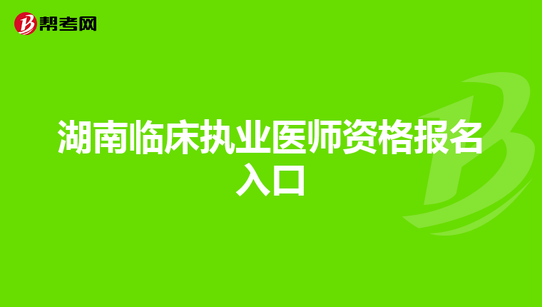 湖南临床执业医师资格报名入口