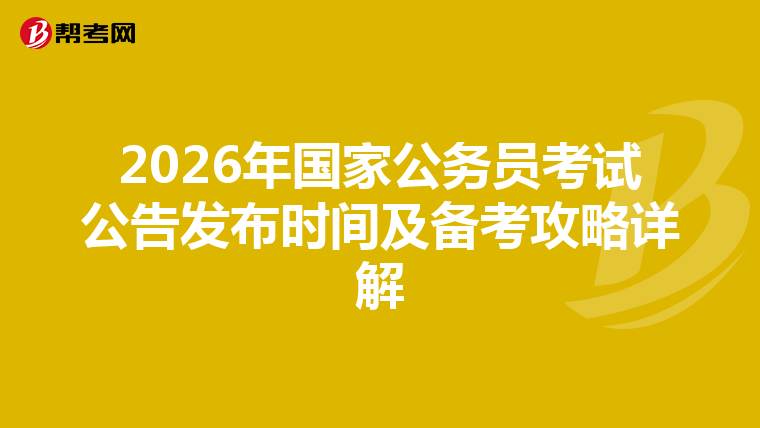 2026年国家公务员考试公告发布时间及备考攻略详解