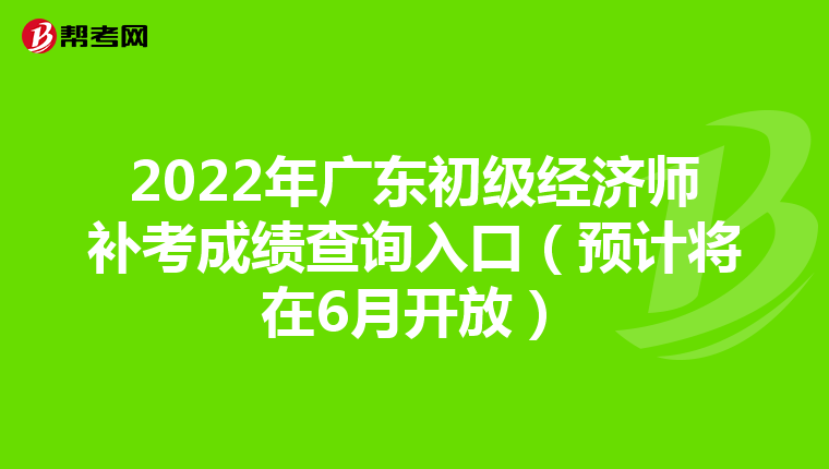 2022年广东初级经济师补考成绩查询入口（预计将在6月开放）