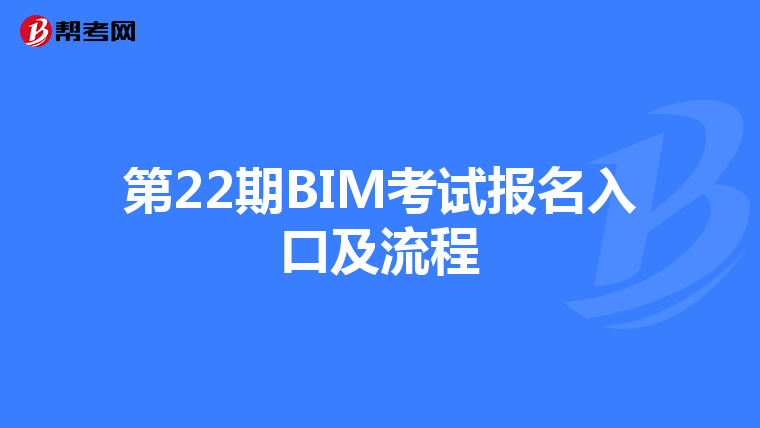 第22期BIM考试报名入口及流程
