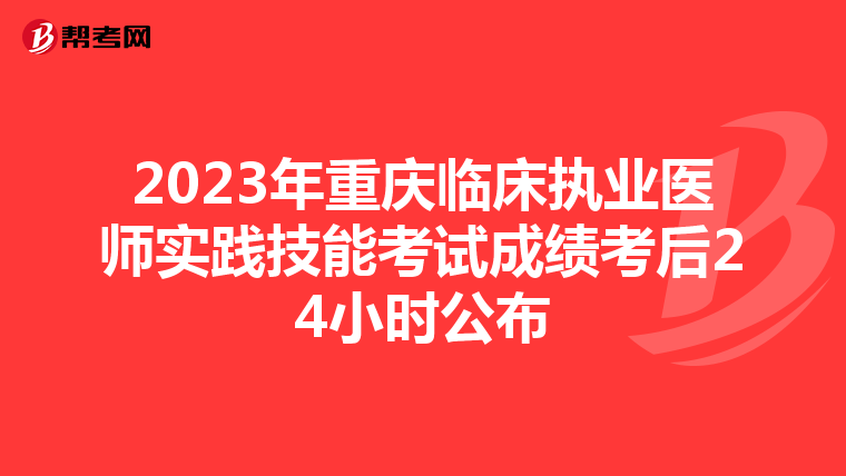 2023年重庆临床执业医师实践技能考试成绩考后24小时公布