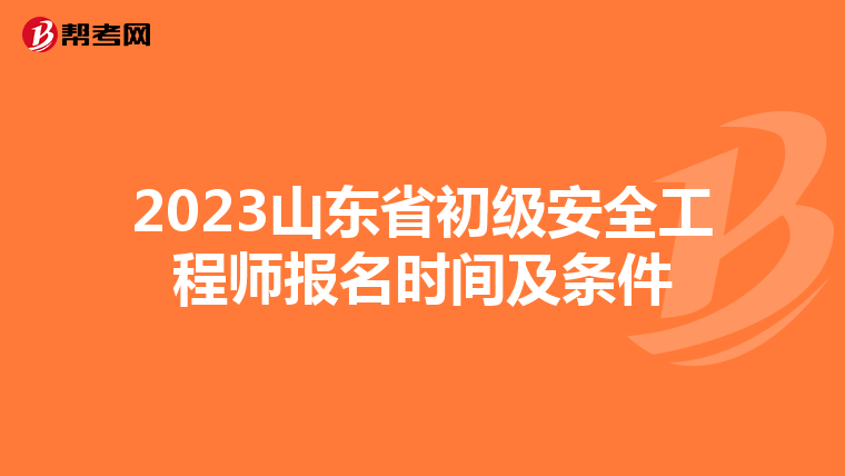 2023山东省初级安全工程师报名时间及条件