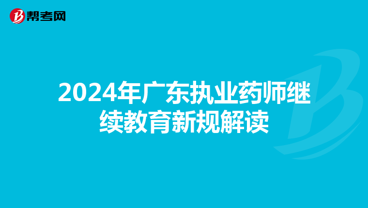 2024年廣東執業藥師繼續教育新規解讀