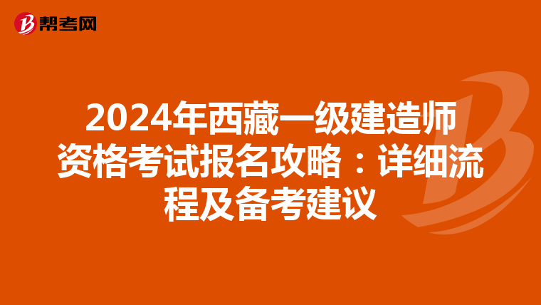 2024年西藏一级建造师资格考试报名攻略：详细流程及备考建议