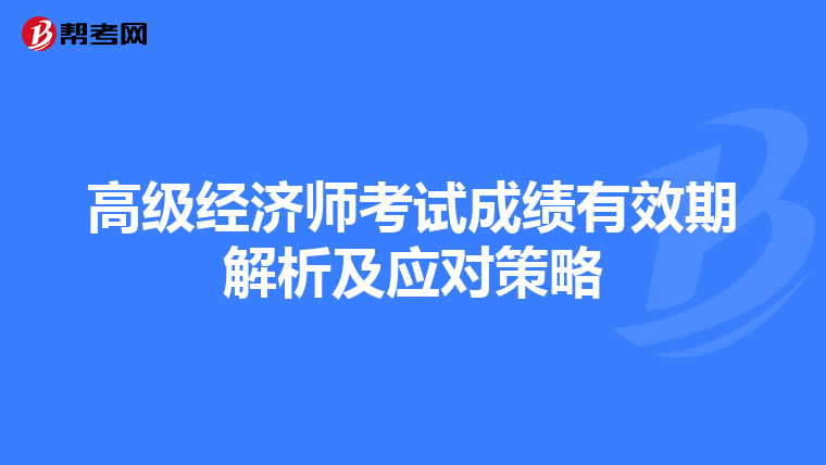 高級經(jīng)濟師考試成績有效期解析及應(yīng)對策略