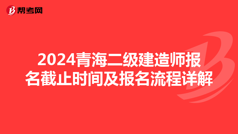 2024青海二级建造师报名截止时间及报名流程详解