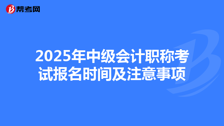 2025年中级会计职称考试报名时间及注意事项