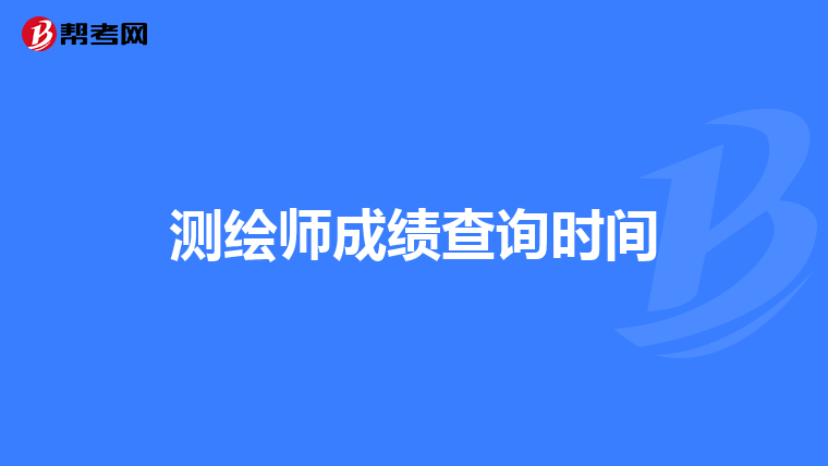 测绘师成绩查询时间