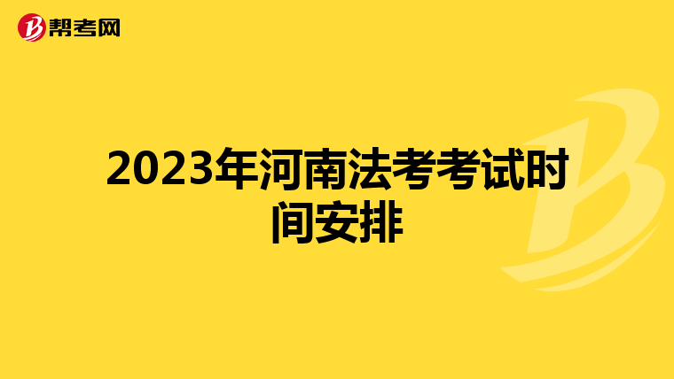 2023年河南法考考试时间安排