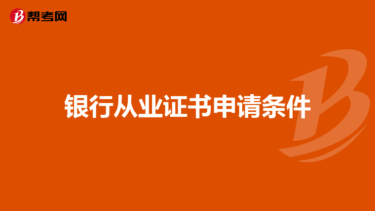 银行从业证书申请条件
