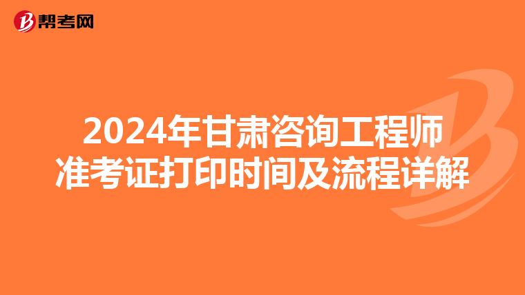 2024年甘肃咨询工程师准考证打印时间及流程详解