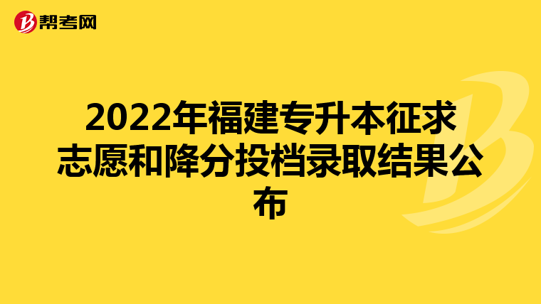 2022年福建专升本征求志愿和降分投档录取结果公布