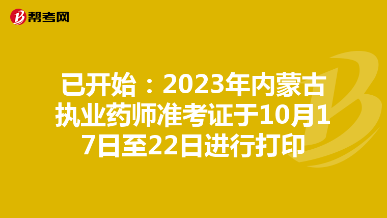 已开始：2023年内蒙古执业药师准考证于10月17日至22日进行打印