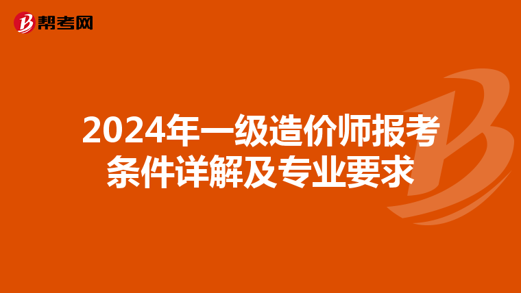 2024年一级造价师报考条件详解及专业要求
