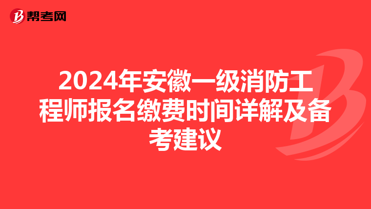 2024年安徽一級消防工程師報名繳費時間詳解及備考建議