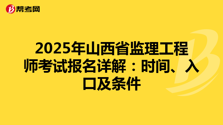2025年山西省监理工程师考试报名详解：时间、入口及条件