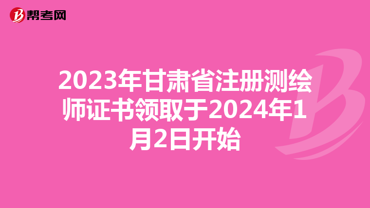 2023年甘肅省注冊測繪師證書領取于2024年1月2日開始