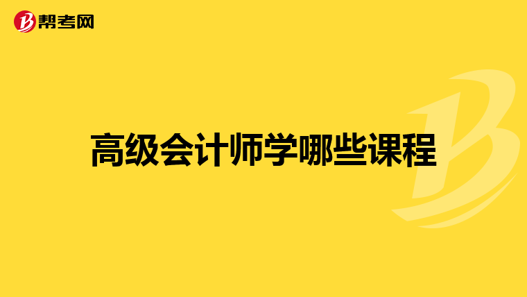 高级会计师学哪些课程