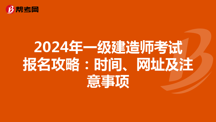 2024年一級建造師考試報名攻略：時間、網址及注意事項