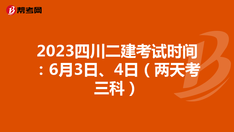 2023四川二建考試時間:6月3日、4日(兩天考三科)