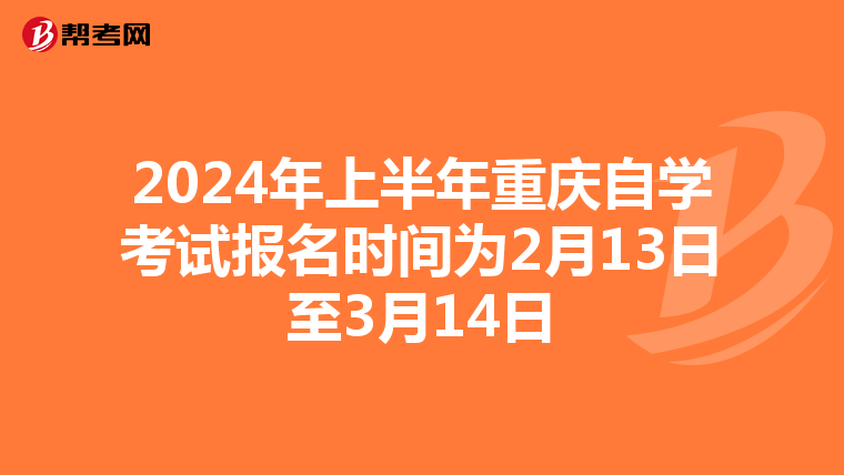 2024年上半年重庆自学考试报名时间为2月13日至3月14日