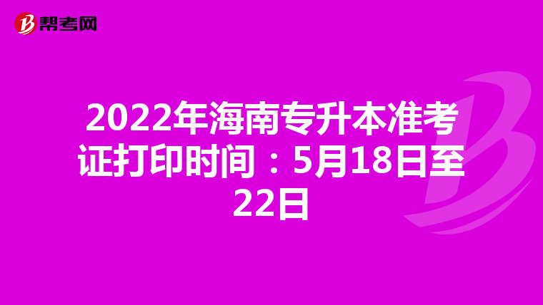 2022年海南专升本准考证打印时间：5月18日至22日