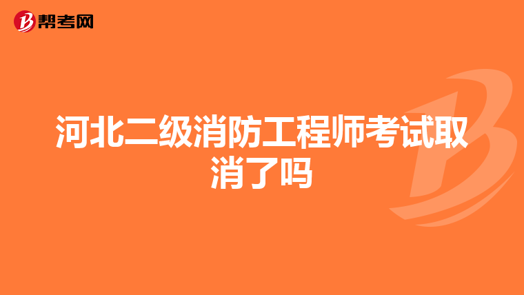 河北二级消防工程师考试取消了吗